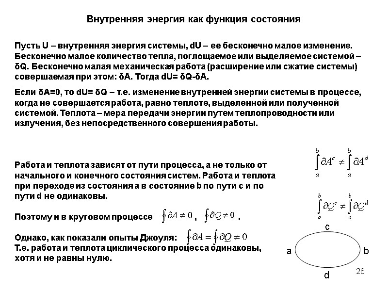 26 Внутренняя энергия как функция состояния Пусть U – внутренняя энергия системы, dU –
